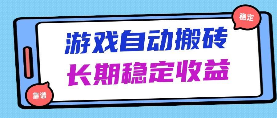 “揭秘：日赚千元的海外游戏暴力搬砖策略，简单操作实现长期稳定收益”-聚合资源库