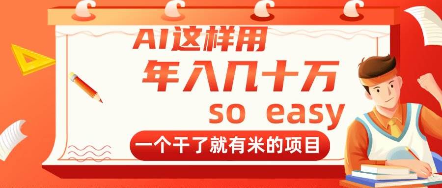 AI技术如何助力年入数十万？揭秘一个高收益的项目秘籍！-聚合资源库