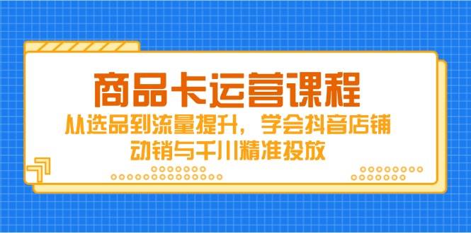 “抖音店铺动销秘籍：精进选品与流量提升策略”-聚合资源库