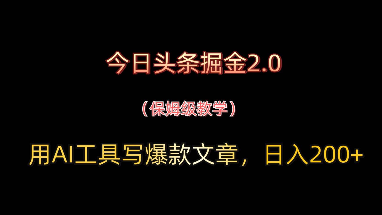 “揭秘今日头条：如何打造病毒式文章，实现日赚200+的秘密策略”-聚合资源库