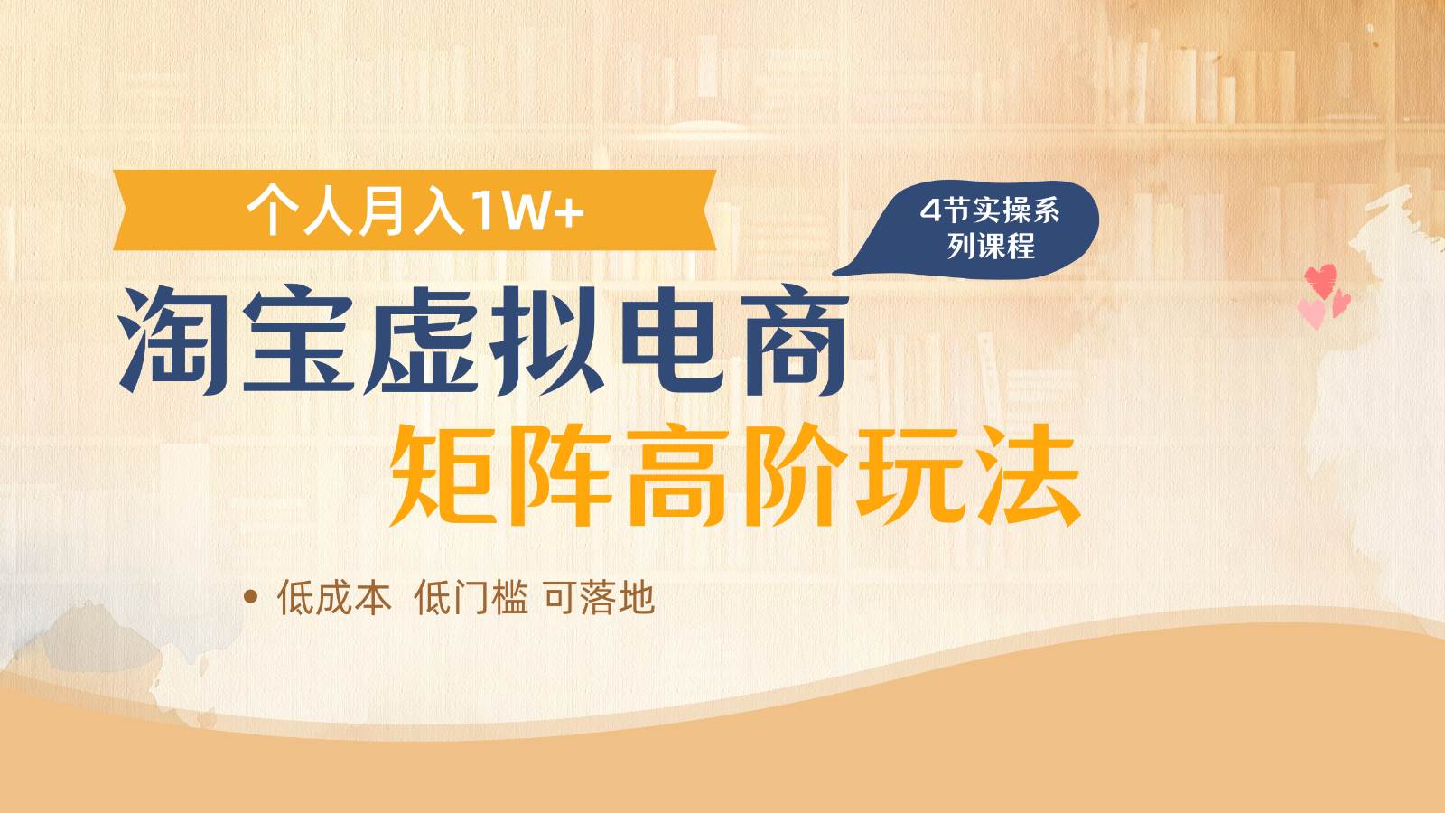 “淘宝虚拟电商：打造多店矩阵，实现月入过万的秘诀”-聚合资源库