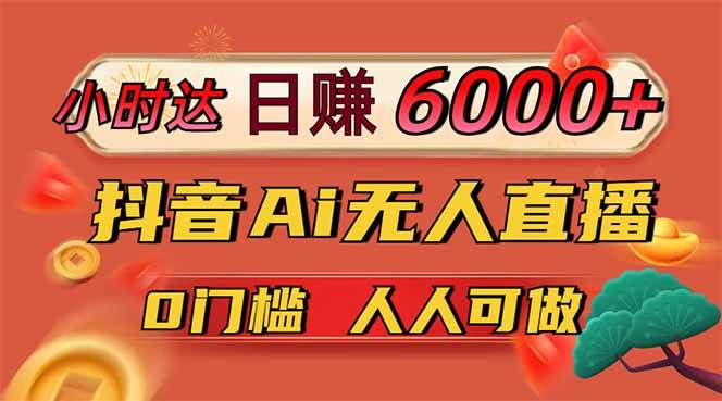 抖音AI无人直播：揭秘日入6000+躺赚秘诀，把握亿级流量新机遇！-聚合资源库