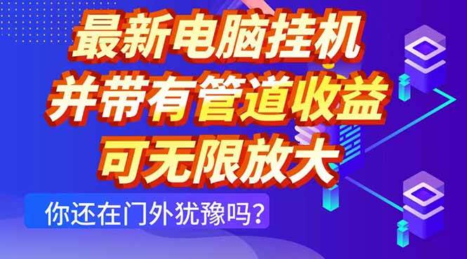 揭秘：日赚300+的电脑挂机项目，团队管道收益无限放大的秘诀！-聚合资源库