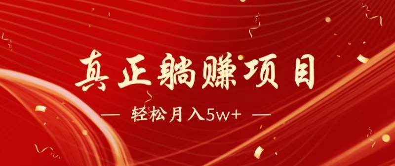 “揭秘日赚1500+的零成本暴利项目，打造长期稳定被动收入管道！”-聚合资源库