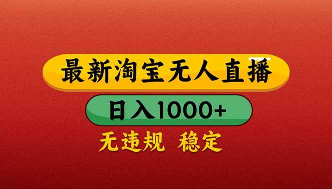 “揭秘：淘宝无人直播带货日赚千元秘籍，轻松上手不违规！”-聚合资源库