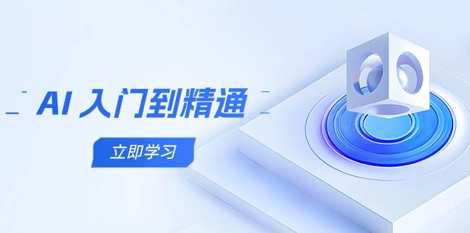 AI技术全攻略：零基础到专家级，五步掌握跨领域实践精要-聚合资源库