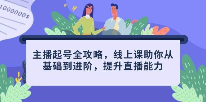 “直播技能飞跃指南：从新手到高手的进阶秘籍”-聚合资源库