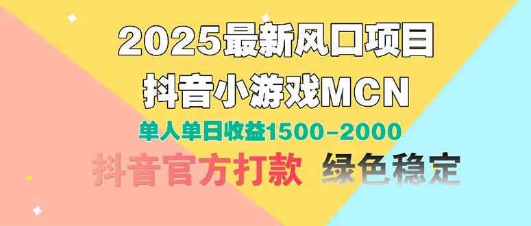 抖音小游戏MCN：单人日赚1500-2000+的2025年最新财富风口项目-聚合资源库