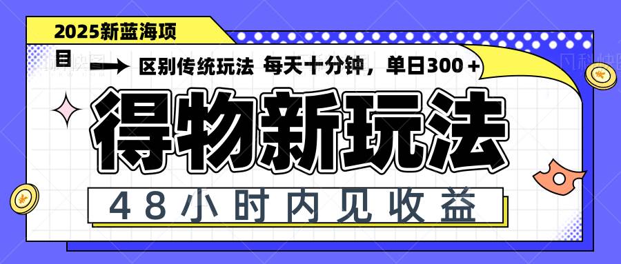 “日赚300+：48小时内见效，得物新玩法揭秘！”-聚合资源库