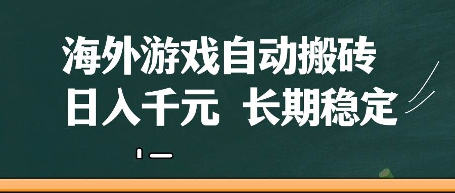 “揭秘：如何实现日入千元的海外游戏自动搬砖技巧，傻瓜式操作，稳定收益！”-聚合资源库