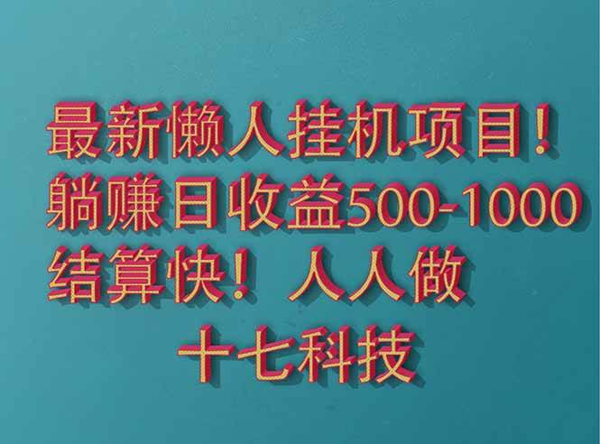 “2025年重磅懒人挂机项目：日赚500+，稳定长久，轻松实现自动化收益！”-聚合资源库