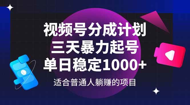 “揭秘三天暴力起号秘籍：日赚1000+的视频号分成策略”-聚合资源库