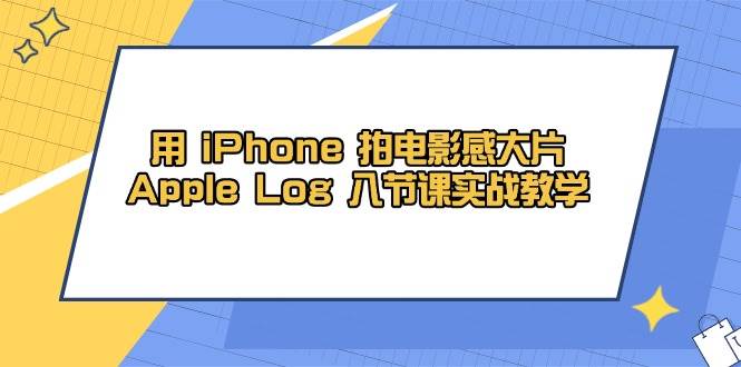 “iPhone摄影大师课：8节实战教程解锁电影级大片技巧”-聚合资源库