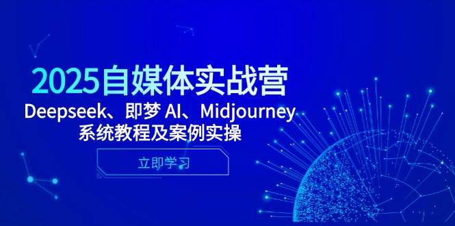 2025年自媒体营销秘籍：Deepseek、即梦AI与Midjourney实战技巧全解析-聚合资源库
