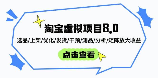 “淘宝虚拟项目8.0：揭秘选品至收益放大的全方位优化策略”-聚合资源库