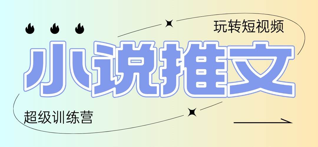 “2025年小说推文训练营：复制粘贴轻松日赚100+的秘诀”-聚合资源库
