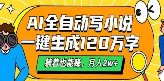 “揭秘：AI写作革命 – 如何轻松创造百万字小说并实现月入过万”-聚合资源库