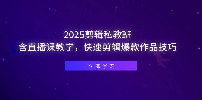 掌握2025年剪辑技艺，直播教学助你打造热门短视频-聚合资源库