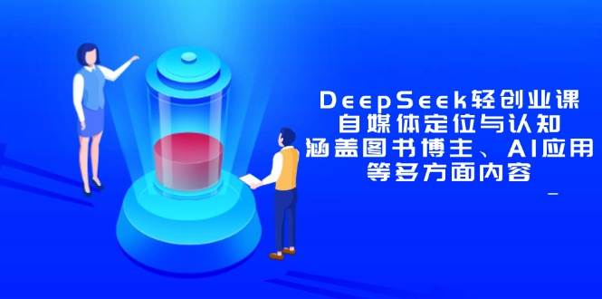 “探索自媒体新领域：图书博主与AI应用的黄金结合点”-聚合资源库