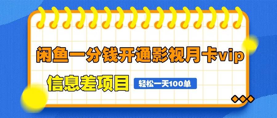 “揭秘闲鱼影视VIP月卡的省钱秘诀：日赚百单的自由定价策略”-聚合资源库
