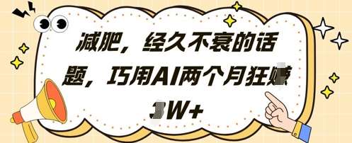 AI助力健康减肥：2个月激增2W+的秘诀，轻松掌握！-聚合资源库