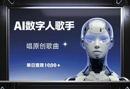 “AI数字人歌手创新力作：原创歌曲单日破千，探索音乐变现新境界”-聚合资源库