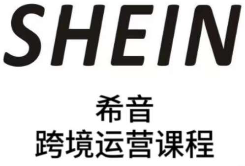 “SHEIN运营实战课：全流程优化技巧，助力卖家在全托管与半托管中提升业绩”-聚合资源库