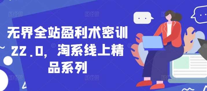 “揭秘：淘系线上盈利的全方位优化策略”-聚合资源库