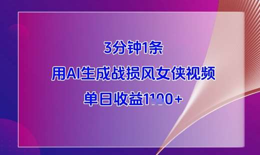 “AI揭秘：3分钟速成战斗风女侠视频，单日轻松赚取1000+秘籍”-聚合资源库