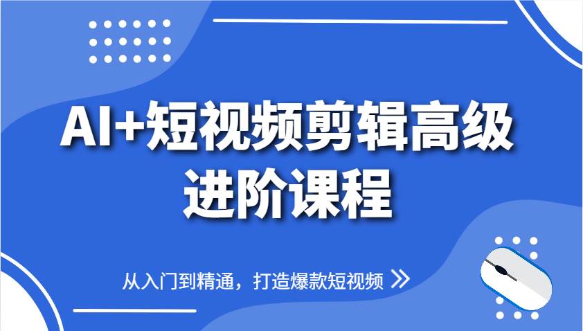 “AI驱动的短视频剪辑秘籍：从新手到大师，打造流量爆款视频全攻略”-聚合资源库