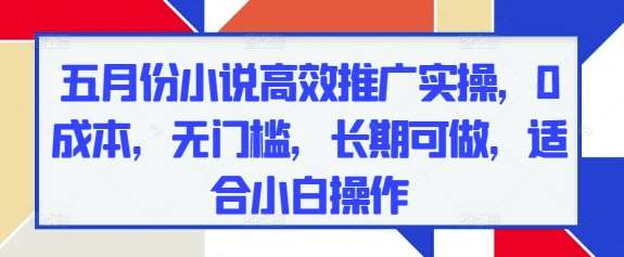 “五月份热门小说推荐：激发你的阅读热情”-聚合资源库