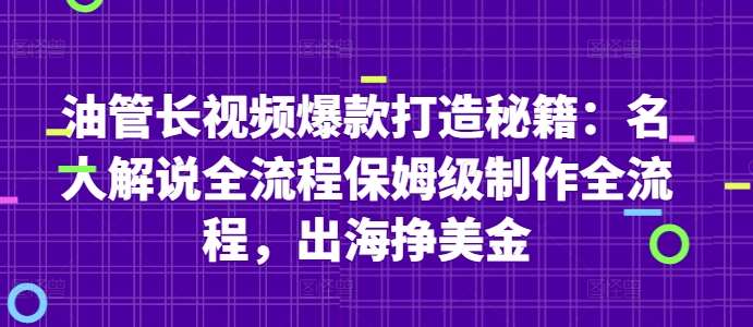 “揭秘名人解说：打造油管长视频爆款的全流程攻略，助力出海赚取美金”-聚合资源库