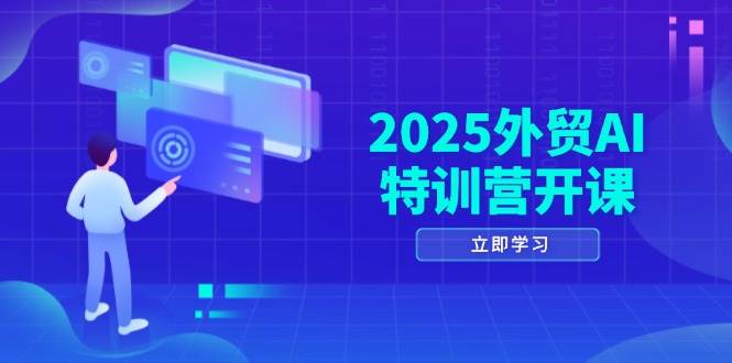 “2025外贸AI特训营：掌握品牌选品、AI建站、获客策略与社媒营销秘诀”-聚合资源库