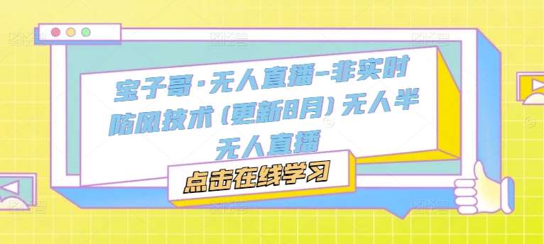 “宝子哥无人直播技术：非实时直播的防风优化策略”-聚合资源库