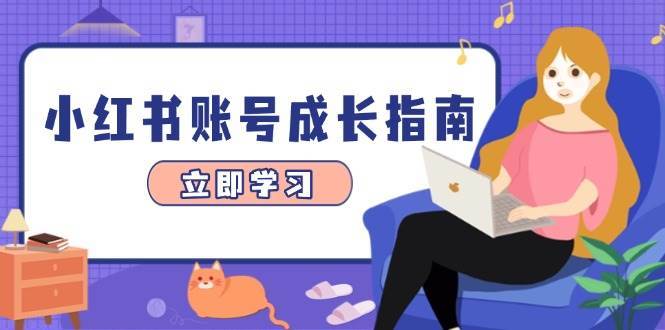 “小红书成长秘籍：打造爆款选题与精准定位，数据分析助力账号变现”-聚合资源库