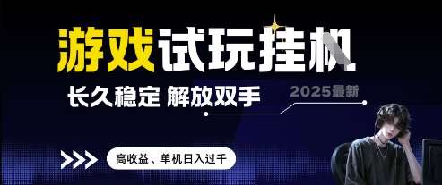 “2025年顶级游戏试玩秘籍：轻松日赚过千，自动化赚钱技巧大公开”-聚合资源库