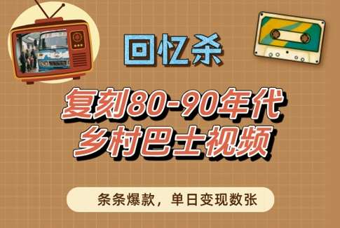 “穿越时光的车轮：80-90乡村巴士之旅，重现复古风情，单日爆款揭秘！”-聚合资源库