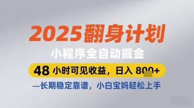 “2025翻身计划：如何在48小时内实现全自动掘金，日入丰厚，长期稳定靠谱，适合小白和宝妈快速上手”-聚合资源库
