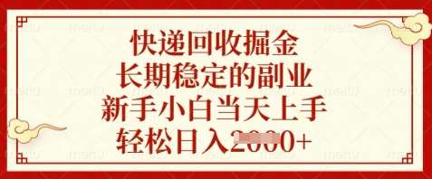 “快递回收：新手也能轻松上手的稳定日入副业秘籍”-聚合资源库