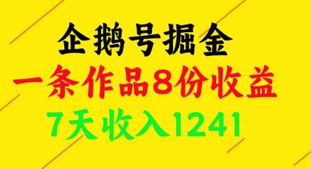 企鹅号创作者揭秘：单篇作品8倍收益，7天轻松赚取1241元！-聚合资源库