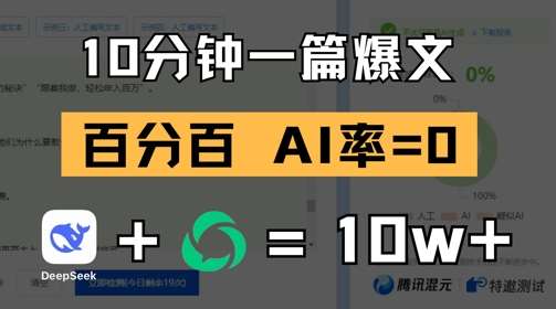 “揭秘！公众号爆文背后的流量密码：Deepseek如何助你轻松登顶热搜榜单”-聚合资源库