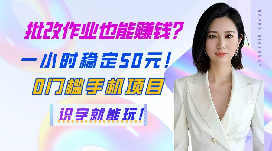 “手机赚钱新机遇：识字轻松赚，每小时稳入50元！”-聚合资源库