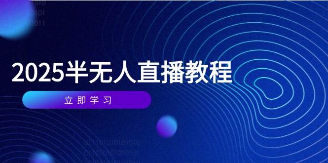 “2025年4月直播课：从零到精通，掌握选品、剪辑、搭建与话术技巧”-聚合资源库