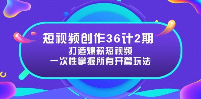 “打造爆款短视频：36计中的开篇技巧与SEO优化标题策略”-聚合资源库