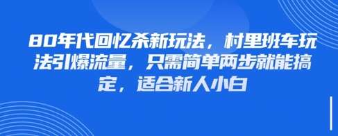 “80年代怀旧班车：两步解锁流量爆炸的秘密，新手也能轻松上手！”-聚合资源库