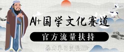 AI赋能国学：揭秘传统文化在现代市场的变现奇迹-聚合资源库
