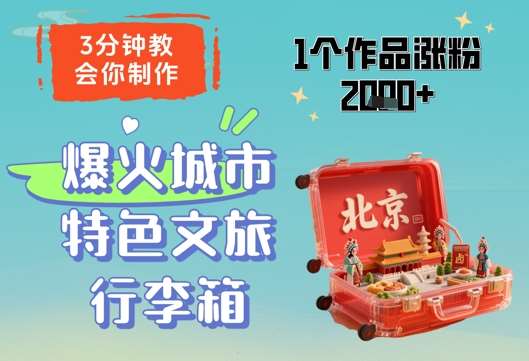 “打造城市爆款文旅行李箱：3分钟掌握技巧，轻松涨粉2000+”-聚合资源库