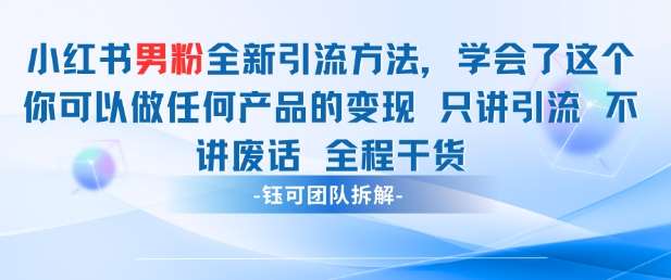 “男性粉丝必看：小红书引流秘籍与变现策略全解析”-聚合资源库