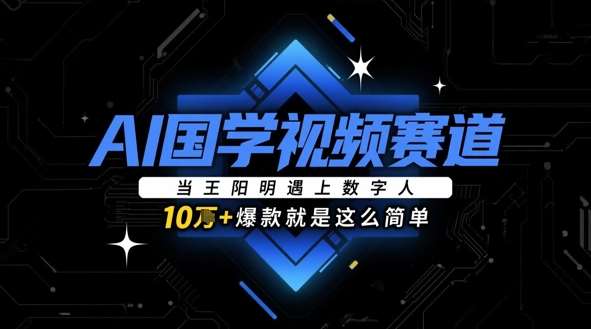 王阳明智慧与数字人融合：揭秘国学视频如何轻松打造10w+爆款-聚合资源库