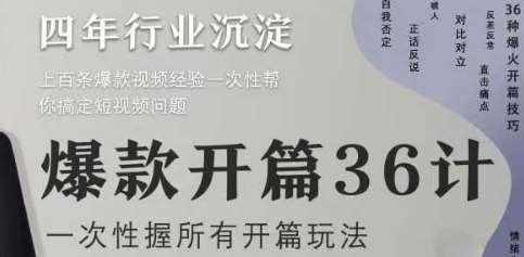 “引爆流量：短视频开篇策略全揭秘”-聚合资源库